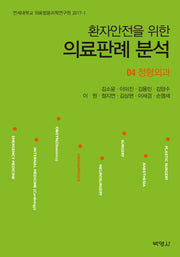 의료판례 분석 4: 정형외과(환자안전을 위한)(연세대학교 의료법윤리학연구원 2017-1)
