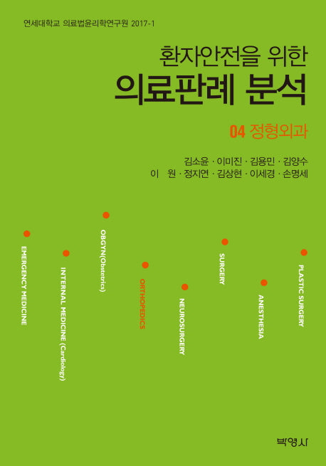 의료판례 분석 4: 정형외과(환자안전을 위한)(연세대학교 의료법윤리학연구원 2017-1)