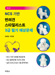 NCS 기반 반려견 스타일리스트 3급 필기 예상문제(개정판 2판)