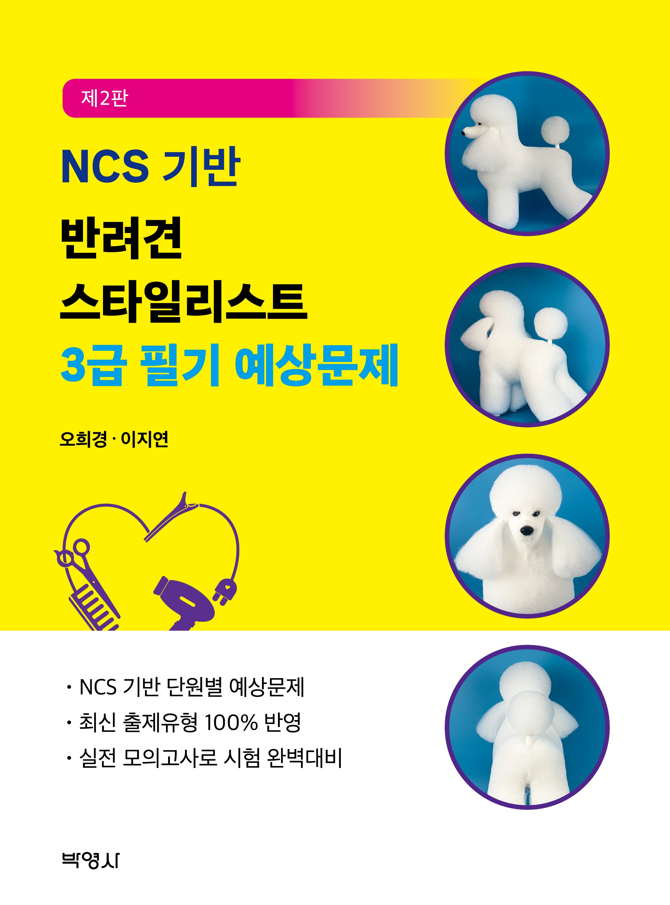 NCS 기반 반려견 스타일리스트 3급 필기 예상문제(개정판 2판)