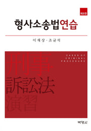 형사소송법연습(8판)(양장본 HardCover)