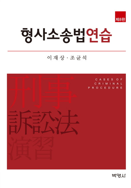 형사소송법연습(8판)(양장본 HardCover)