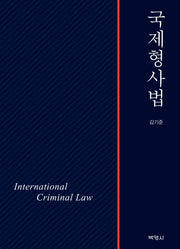 국제형사법(양장본 HardCover)