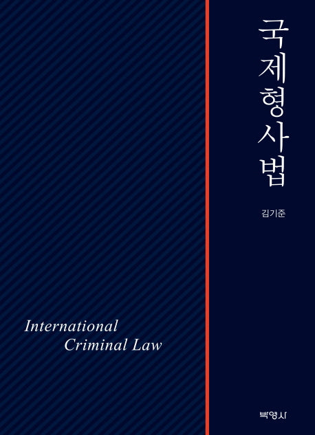 국제형사법(양장본 HardCover)
