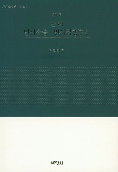판례 민사소송 민사집행법전(2018)(판례 소법전 시리즈 2)