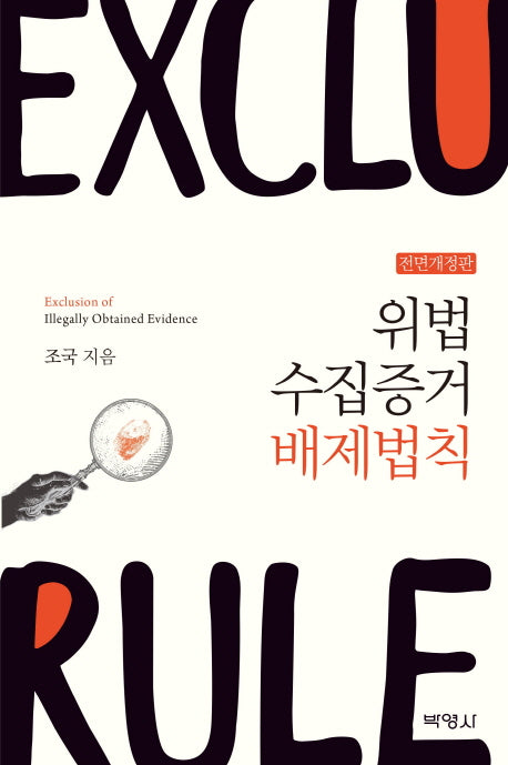 위법 수집증거 배제법칙(전면개정판)(양장본 Hardcover)
