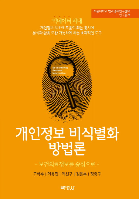 개인정보 비식별화 방법론(서울대학교 법과경제연구센터 연구총서)(양장본 HardCover)