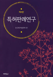 특허판례연구(3판)(양장본 Hardcover)
