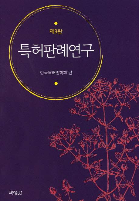 특허판례연구(3판)(양장본 Hardcover)