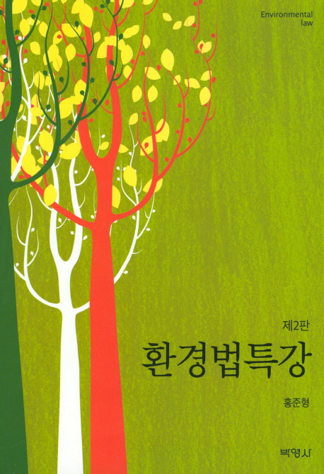환경법특강(2판)(양장본 Hardcover)
