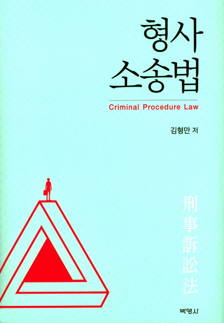 형사 소송법(양장본 HardCover)