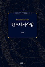 인도네시아법(서울대학교 아시아태평양법 총서 2)