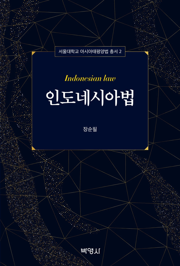 인도네시아법(서울대학교 아시아태평양법 총서 2)