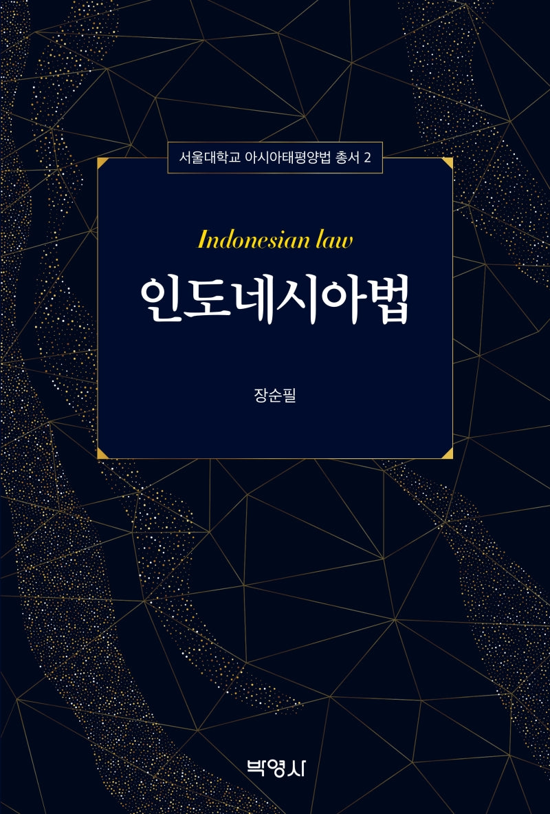 인도네시아법(서울대학교 아시아태평양법 총서 2)