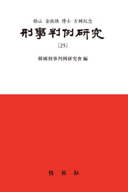 형사판례연구 25