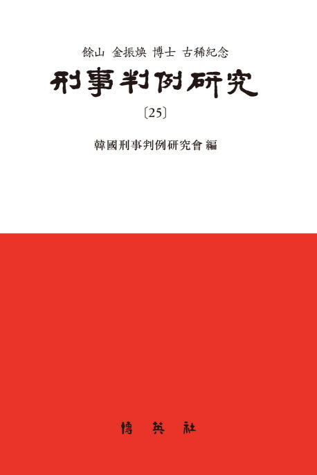 형사판례연구 25