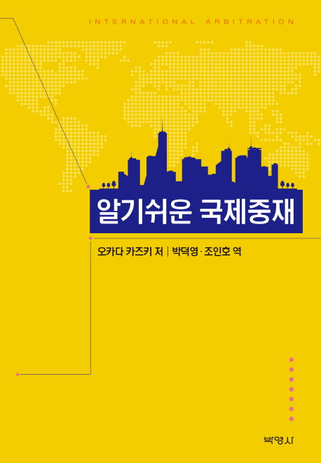국제중재(알기쉬운)(양장본 HardCover)
