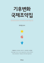 기후변화 국제조약집(양장본 Hardcover)