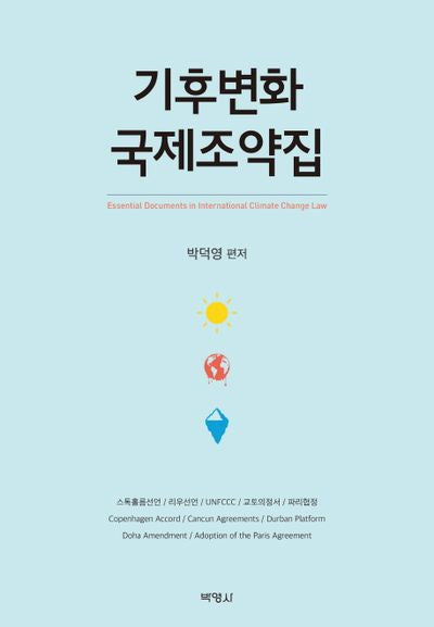기후변화 국제조약집(양장본 Hardcover)