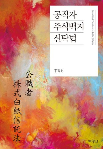 공직자 주식백지 신탁법(양장본 HardCover)