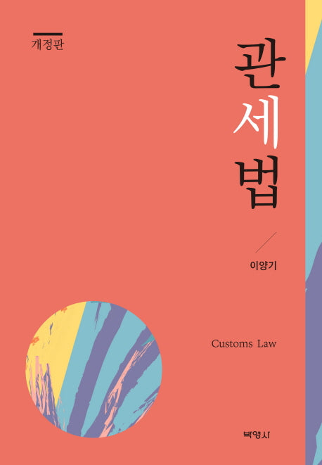 관세법(개정판)