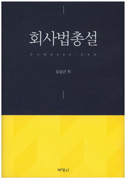 회사법총설(양장본 HardCover)
