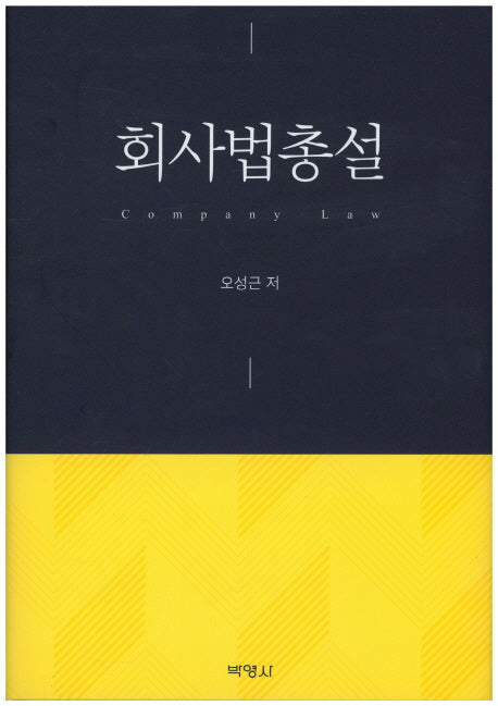 회사법총설(양장본 HardCover)