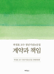 계약과 책임(양장본 Hardcover)