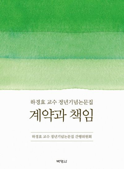 계약과 책임(양장본 Hardcover)