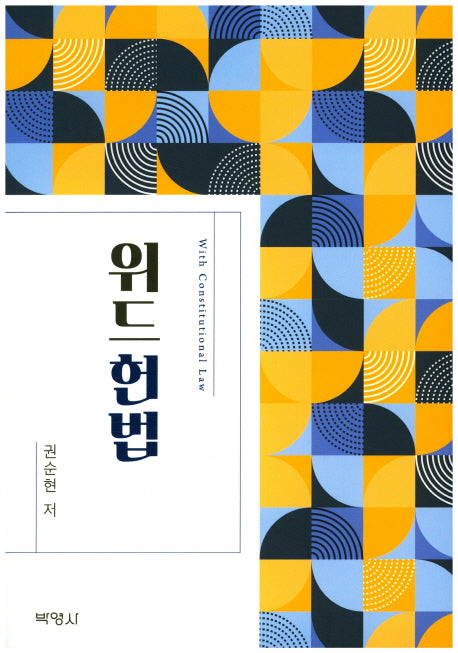 위드헌법