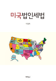 미국법인세법(반양장)