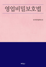 영업비밀보호법(양장본 Hardcover)