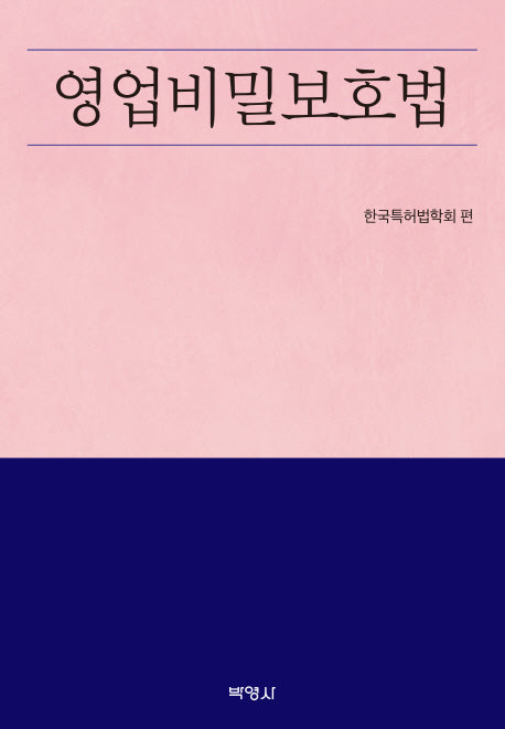 영업비밀보호법(양장본 Hardcover)