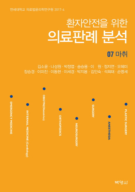 의료판례 분석 7: 마취(환자안전을 위한)(연세대학교 의료법윤리학연구원 2017-4)