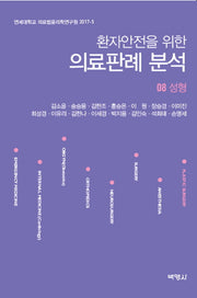 의료판례 분석 8: 성형(환자안전을 위한)(연세대학교 의료법윤리학연구원 2017-5)