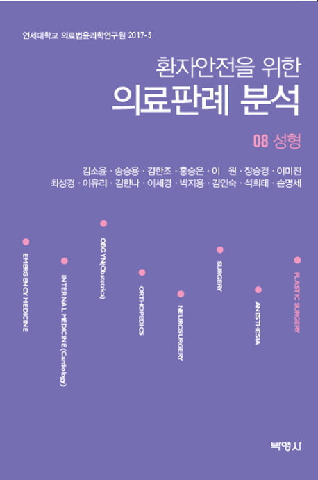 의료판례 분석 8: 성형(환자안전을 위한)(연세대학교 의료법윤리학연구원 2017-5)