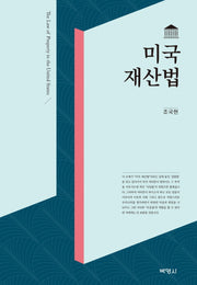 미국 재산법(양장본 HardCover)