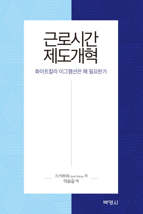 근로시간 제도개혁(양장본 Hardcover)