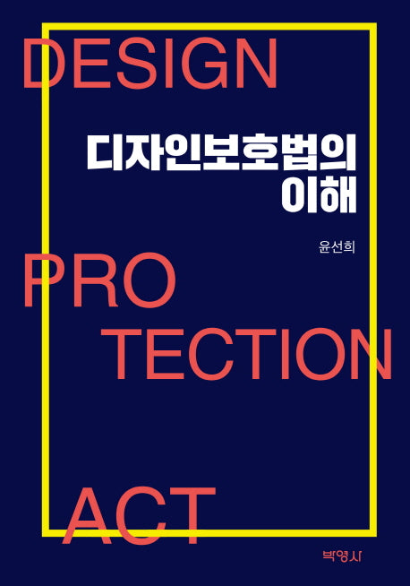 디자인보호법의 이해