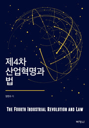 제4차 산업혁명과 법