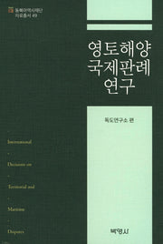 영토해양 국제판례 연구(동북아역사재단자료총서 49)