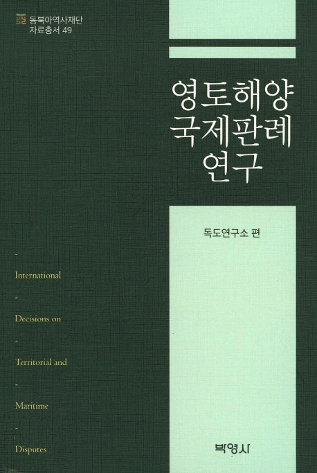 영토해양 국제판례 연구(동북아역사재단자료총서 49)