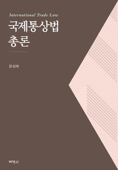 국제통상법 총론(양장본 HardCover)