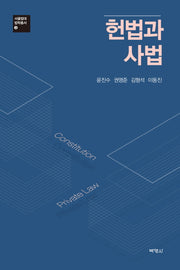 헌법과 사법(서울법대 법학총서 3)(양장본 HardCover)