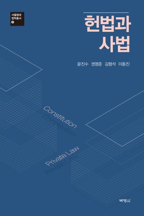 헌법과 사법(서울법대 법학총서 3)(양장본 HardCover)