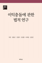 이익충돌에 관한 법적 연구(서울법대 법학총서 4)(양장본 HardCover)