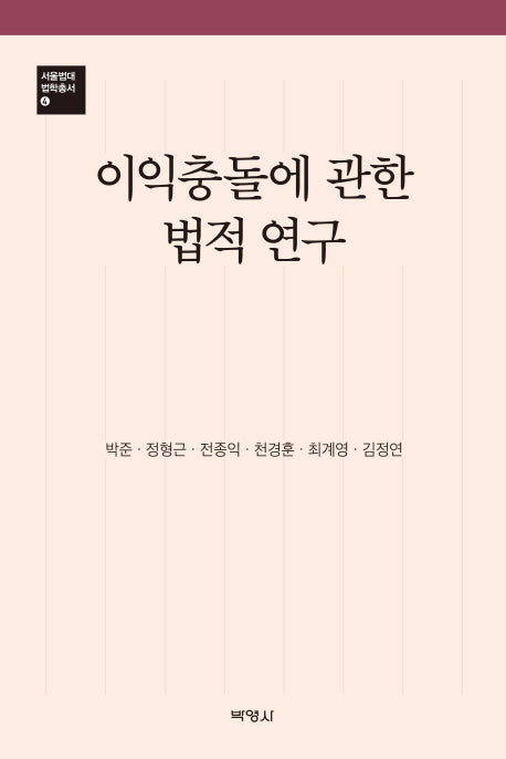 이익충돌에 관한 법적 연구(서울법대 법학총서 4)(양장본 HardCover)