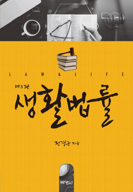 생활법률(5판)(양장본 Hardcover)