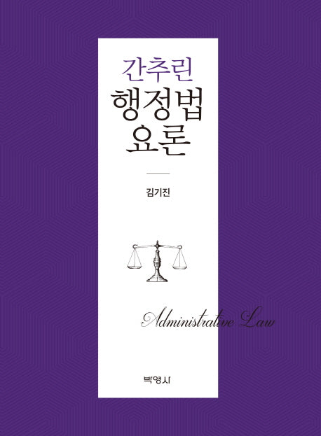 간추린 행정법요론