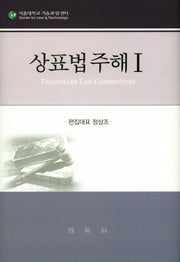 상표법주해.1(양장본 HardCover)